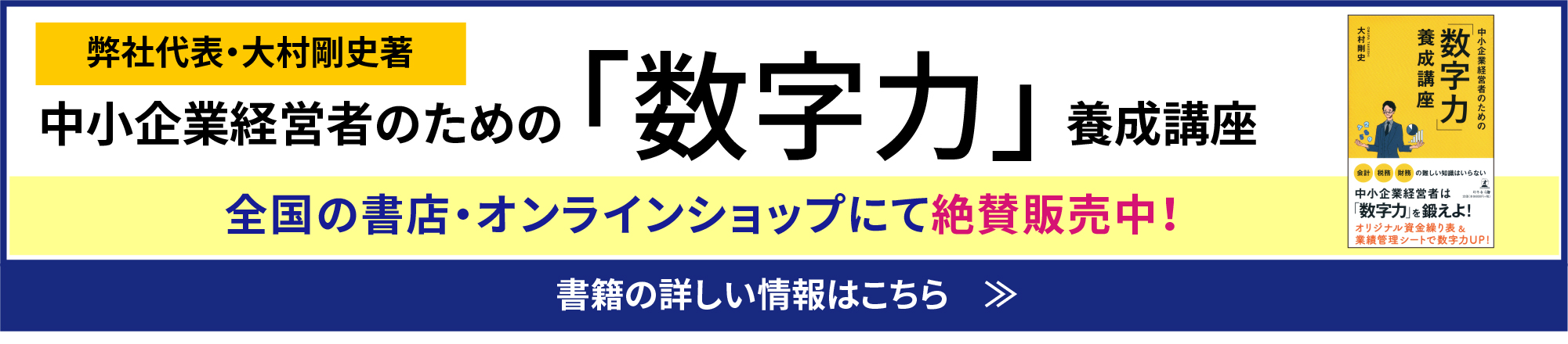 中小企業経営者のための「数字力」養成講座