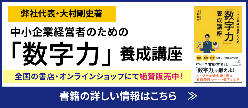 中小企業経営者のための「数字力」養成講座