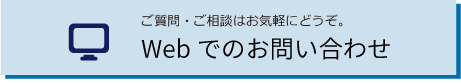 Webでのお問い合わせ