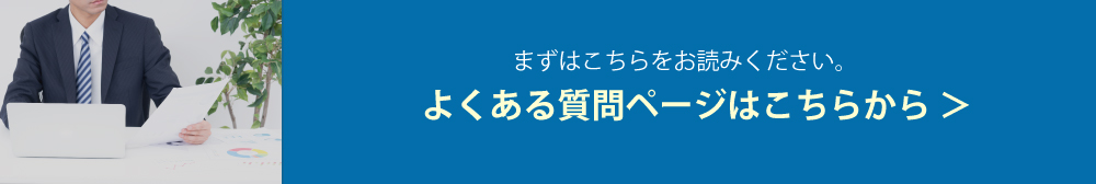 よくある質問ページはこちら