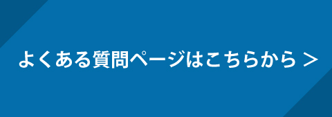 よくある質問ページはこちら