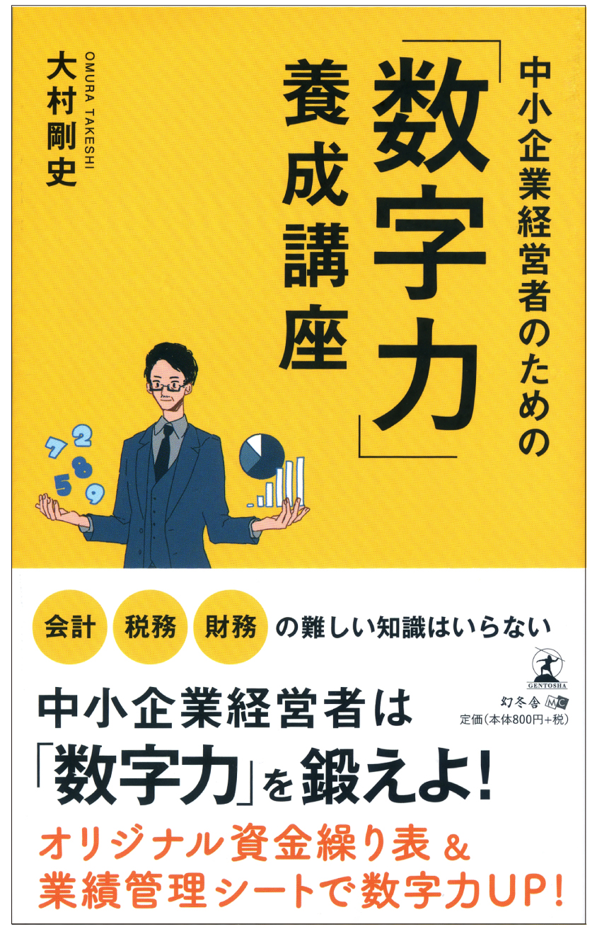 中小企業経営者のための「数字力」養成講座