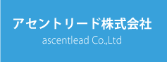 アセントリード株式会社