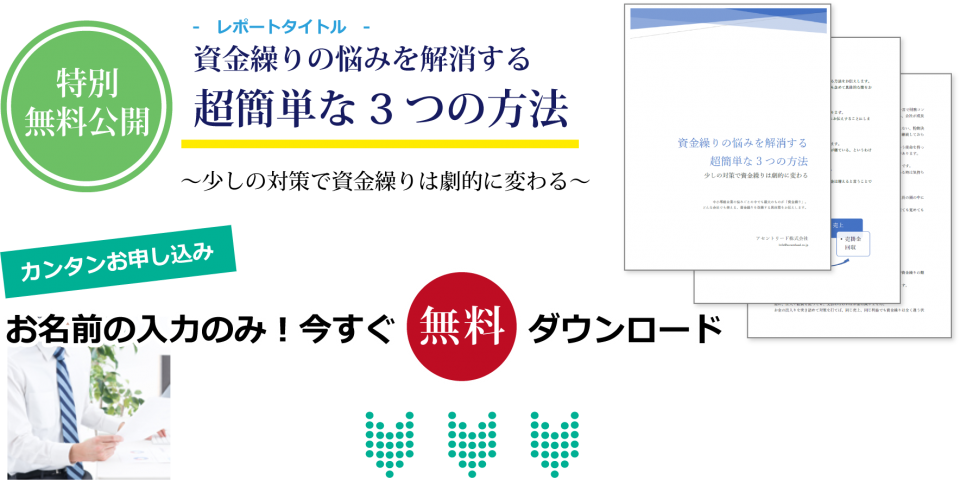 資金繰りの悩みを解消する超簡単な3つの方法 資金繰り改善レポートを無料ダウンロードして貴社の資金繰り改善にお役立てください
