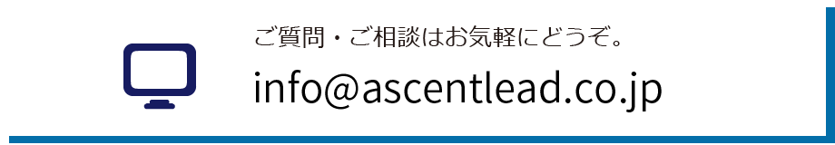 ご質問・ご相談はお気軽にどうぞ