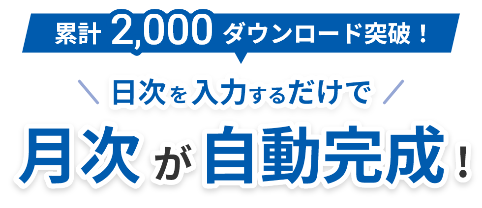 累計2,000ダウンロード突破! 日次を入力するだけで月次が自動完成!